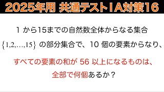 【2025年用共通テスト数IA 対策16】数Ⅰ 場合の数 [upl. by Anawyt]