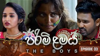 PIRIMI LAMAI  EPISODE 03  පිරිමි ළමයි [upl. by Lulita]