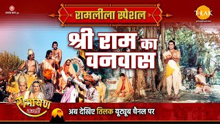 श्री राम का वनवास  Ramleela Special Katha  Ramayan [upl. by Aillil]