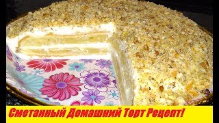 Торт СМЕТАННИК Рецепт Как Приготовить Сметанный Торт РецептСake SMETANNIK Recipe [upl. by Fabyola]