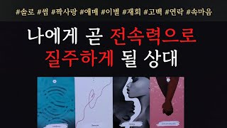 타로연애운🔥후기인증🔥 곧 당신에게 빠른 속도로 달려와서 직진해 올 상대방 🌹 썸 짝사랑 재회 솔로 고백 연락 타로💖 [upl. by Mutat]