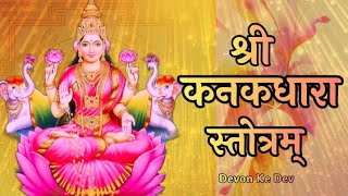 Kanakadhara Stotram With Lyrics  कनकधारा स्तोत्रम्  Sanskrit  Adi Shankaracharya [upl. by Rauch]