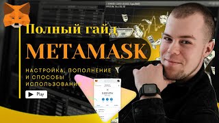 METAMASK полная инструкция 2024  Криптокошелёк Метамаск Пополнение  Как использовать  Вывести [upl. by Nicolea381]