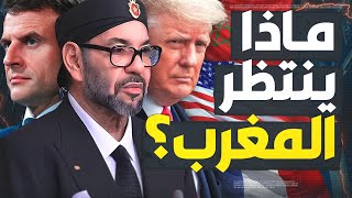 تقرير أمريكي خطير يكشف خطط ترامب للمغرب و ماعلاقتها بفرنسا؟ [upl. by Pablo226]