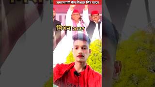 Up Akhilesh Yadav Mission 2027✌ tuntun yadav samajwadi 🚲 song🎵❤shorts video Vishal Singh Yadav👑✌ [upl. by Murial]