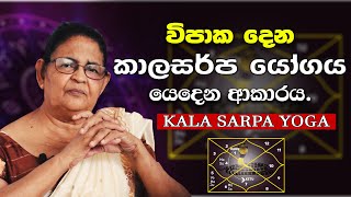 kala sarpa yogaya  Understanding Of Kaal Sarpa Yoga කාල සර්ප යෝගය Handahana Astrology horoscope [upl. by Aihsia690]