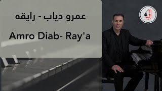 عمرو دياب  رايقه  بيانو Amro Diab Raya  Piano JohnyAbuNassar [upl. by Ezarra216]