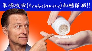 【糖尿病】苯磷硫胺是脂溶性B1神經損傷與抗氧化眼睛血管 自然療法柏格醫生 Dr Berg [upl. by Janenna68]