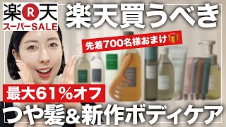 【楽天買うべき📣】夏のダメージケアむくみセルライトケア新作アイテムが最安値でゲットできるチャンス💪【先着700名様🎁】 [upl. by Adnicul]