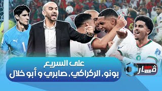 على السريع  بونو، الركراكي، صابري و أبو خلال [upl. by Zoa]