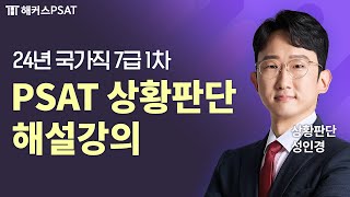 PSAT 상황판단  2024 7급 PSAT 시험 상황판단 해설강의  해커스PSAT 성인경 [upl. by Kcirdnekal]