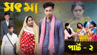 সৎ মা ২। Sot Maa 2। New Bangla Natok । Toni amp Salma । Palli Gram TV l Directed By Robiul SK [upl. by Toh]