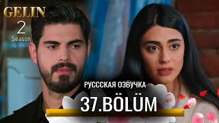 Невеста 37 серия русская озвучка  Gelin 37Bölüm Season 2  обзор [upl. by Marcos]