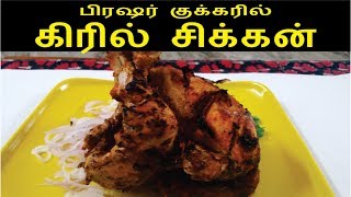 பிரஷர் குக்கரில் கிரில் சிக்கன்  How to Cook Whole Chicken in a Pressure Cooker [upl. by Tenneb413]