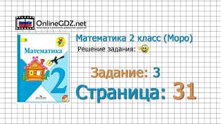 Страница 31 Задание 3 – Математика 2 класс Моро Часть 1 [upl. by Aedrahs]