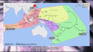 🔥【南島起源】台灣是4億人南島語言的起源地！基因與文化是否也起源於台灣？｜ZALAN見識南島第S2｜戴智偉EP11 [upl. by Oguh]