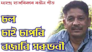 Sol Sai Sapori by Mahendra Hazarika Assamese Song [upl. by Corbie513]