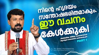 നിന്റെ ഹൃദയം സന്തോഷഭരിതമാകും ഈ വചനം കേൾക്കുക Fr Daniel Poovannathil [upl. by Waddell]