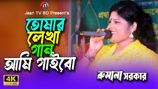 Tomar Lekha Gaan Ami Gaibo  তোমার লেখা গান আমি গাইবো  Rumana I Rinku  রুমানা  Jaan TV BD [upl. by Kreindler308]