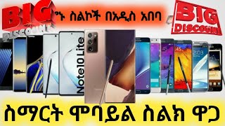 ዘመናዊ የሞባይል ስልክ ዋጋ በአዲስ አበባ 2015  Mobile Phone Price in Addis Ababa Ethiopia 2015 [upl. by Norreht17]