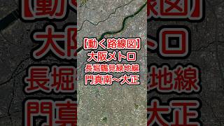 【動く路線図】大阪メトロ長堀鶴見緑地線 門真南〜京橋〜心斎橋〜大正 travelboast トラベルマップ 路線図 鉄道 電車 [upl. by Kee]