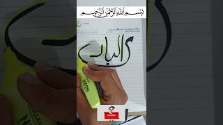 Ya Bario Allah name calligraphy youtubeshorts subscribe handwriting [upl. by Prudy]