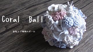 【DIY】Paperclay 紙粘土で海のオブジェ [upl. by Anastasius]