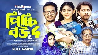 Picchi Bou  4  পিচ্চি বউ  ৪  Ashik Beli  New Natok [upl. by Lilahk]