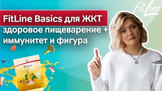 Обзор FitLine Basics Как пить фитлайн бейсикс Комплекс бейсик для иммунитета и работы ЖКТ [upl. by Honig]