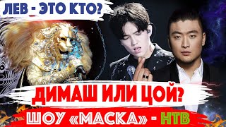 «Маска»  НТВ  ЛЕВ – это кто Димаш Кудайберген Анатолий Цой или… [upl. by Esereht]