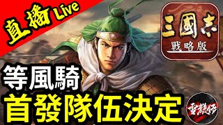 S17開荒第二天！首發隊伍決定就是你【等風騎】開荒排名大落後？【PK16003】三國志戰略版 ｜202484 [upl. by Nashoma712]