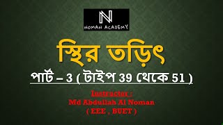 স্থির তড়িৎ পার্ট  3  type  39 to 51 oneshot academic admission sthirtorit basic [upl. by Juan668]