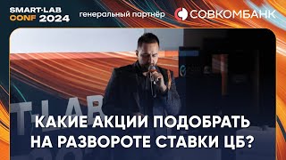 6 индикаторов которые предскажут разворот ставки ЦБ и какие акции подобрать  Жека Аксельрод [upl. by Cuttie]