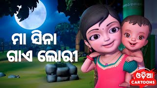 Maa Sina Gaye Lori  New Version   Odia Cartoon Song  Salman Creation  Odia Cartoons [upl. by Joshua]