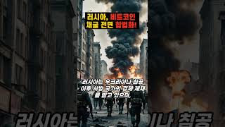 러시아 비트코인 채굴 합법화 및 국제 무역 결제 허용 법안 통과 가상화폐 비트코인 러시아 [upl. by Ecirtap391]