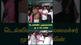 டெல்லியில் முதலமைச்சர் மு க ஸ்டாலின்  Oneindia Tamil [upl. by Mart853]