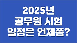 2025년 공무원 시험 일정 시험공고는 언제쯤 나오나과거로 미래를 [upl. by Tnaryb]