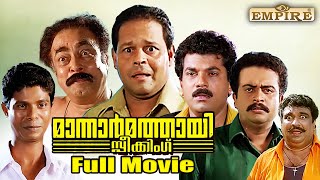 Mannar Mathai Speaking Malayalam Full Movie Comedy Thriller Film  Innocent  SiddiqueLal  Mukesh [upl. by Notsruht]