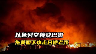 中东第二战场开辟，以色列大规模空袭黎巴嫩，陷入泥潭不自知 [upl. by Navek]