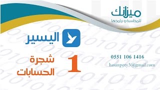 شرح برنامج اليسير للمحاسبة و المستودعات درس 01 دليل الحسابات [upl. by Kylie]