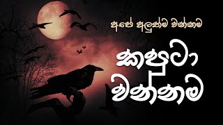 කපුටා වන්නම  Kaputa Wannama [upl. by Aileon880]