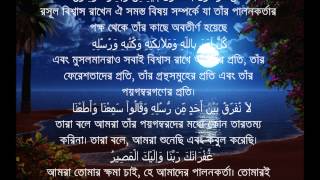 Sura Al Bakarah Last Two Ayat with Bangla Translation [upl. by Solly25]