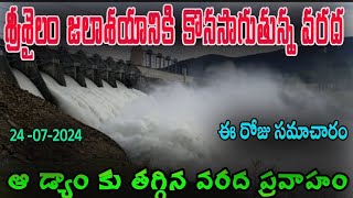 ALMATTI TUNGABHADRA SRISAILAM DAM WATER LEVELS TODAY NEWSశ్రీశైలం డ్యాం కు కొనసాగుతున్న వరద [upl. by Xuaeb]