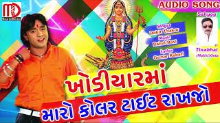 Khodiyarma Maro Kolar Tight Rakhjo  Rohit Thakor 2018  Latest New Song  Musicaa Digital [upl. by Borgeson]