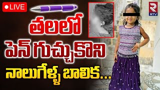 తలలో పెన్ గుచ్చుకొని నాలుగేళ్ళ బాలిక 🔴LIVE  Khammam Riyanshika Incident  Bhadrachalam  RTV [upl. by Salman]