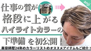 ハイライトカラーの準備の裏技を初公開します！〈ハイライトカラー〉〈白髪ぼかしハイライト〉〈ホイルワーク〉〈メンズハイライト〉 [upl. by Obe]