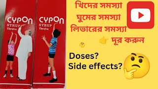 cypon syrup uses in Bengali language  সবথেকে ভালো খিদে ও ঘুমের ওষুধ। use dose and side effects [upl. by Lucy]