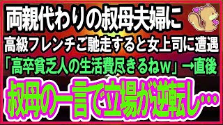 【感動する話】初任給で両親代わり叔母夫婦に高級フレンチをご馳走した清掃員の俺。店で見下す女上司に遭遇し「高卒貧乏人の生活費無くなるんじゃない？ｗ」→すると叔母の一言で立場逆転…【泣ける話】【 [upl. by Ifill]