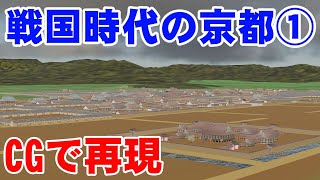 【えっ これが京都 織田信長も見た戦国時代の京都の町をCGで再現】前編 上京編 1570年頃の京都は想像と全く違う、意外な姿だった [upl. by Ardeha628]