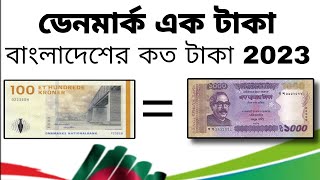 ডেনমার্কের এক টাকা বাংলাদেশের কত টাকা ২০২৩  Denmark Takar Man Bangladeshe Koto Taka 2023 [upl. by Yssenhguahs]